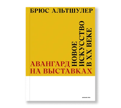 Купить Авангард. Список № 1. К 100-летию музея живописной культуры в  интернет-магазине Третьяковской галереи