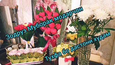 зодруз#муборак#хохарҷон# - Скачать видео бесплатно в MP4, WebM, 3GP, MP3 на  мобильный или ПК