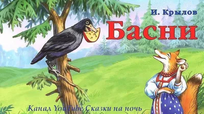 Разработка урока - Басня И.А. Крылова \"Ворона и Лисица\"