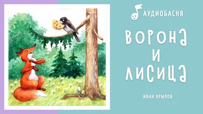 Книга Ворона и Лисица. Басни - купить в Книги нашего города, цена на  Мегамаркет