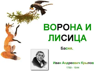 Купить книгу «Ворона и лисица. Басни», Иван Крылов | Издательство «Махаон»,  ISBN: 978-5-389-23496-3