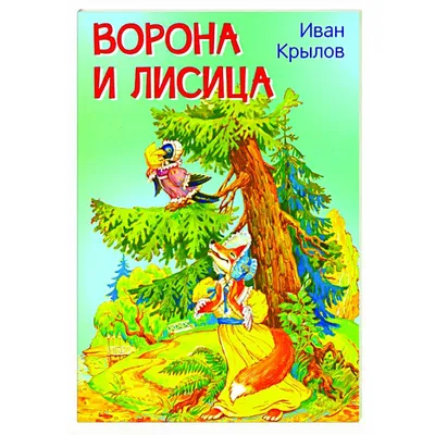 Поделка Басня Крылова Ворона и Лисица №88218 - «Мой пластилиновый герой»  (16.01.2024 - 14:55)