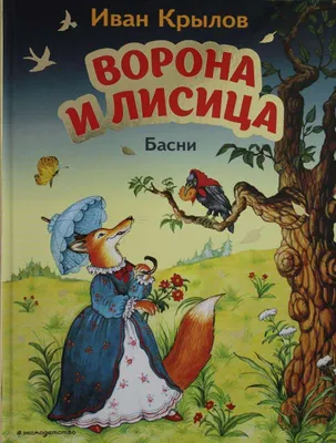 Викторина по басне И.А. Крылова \"Ворона и лисица\" - Крылов Иван - Проверь  себя - ВИКТОРИНЫ ОН-ЛАЙН - Викторины сказочные