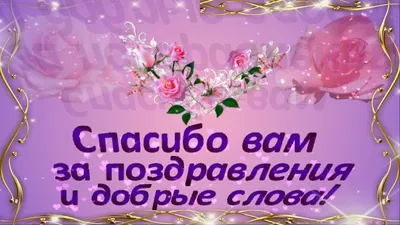 Благодарность за поздравления в день рождения. | Сложилось само | Дзен