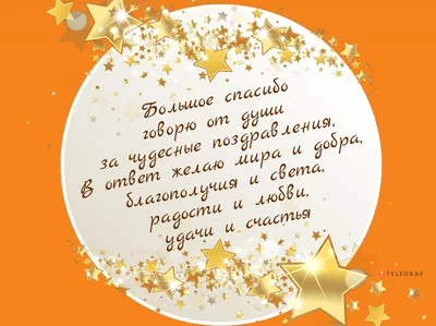 Спасибо за поздравления и пожелания, в прозе, в стихах, открытках. Спасибо  картинки гиф. Благодарность за поздравле… | Открытки, Благодарность,  Праздничные открытки