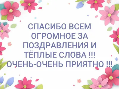 Картинки \"Спасибо большое за поздравления\" (50 ФОТО) | Открытки, Картинки,  Цветы на рождение