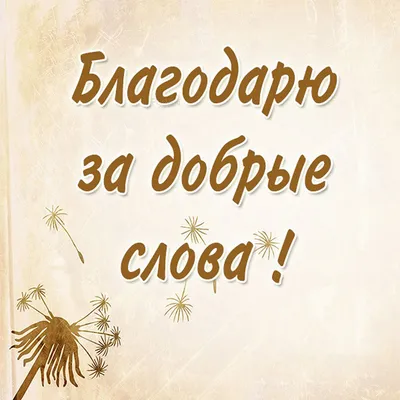 Открытка с именем Акбар Спасибо за поздравления. Открытки на каждый день с  именами и пожеланиями.