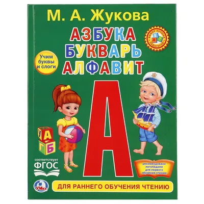 Книга детская Умка АЗБУКА, БУКВАРЬ, АЛФАВИТ Жукова 978-5-506-02085-1