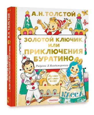 Книга Золотой ключик или Приключения Буратино - купить детской  художественной литературы в интернет-магазинах, цены на Мегамаркет | 184765