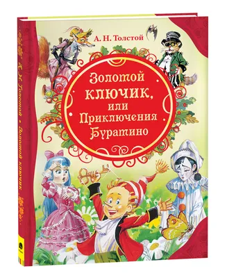 Золотой ключик, или Приключения Буратино | Толстой Алексей Николаевич -  купить с доставкой по выгодным ценам в интернет-магазине OZON (289144630)