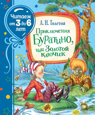 Буратино: По мотивам сказки Алексея Толстого «Золотой ключик, или  Приключения Буратино», , Азбукварик купить книгу 985-407-683-6 – Лавка  Бабуин, Киев, Украина