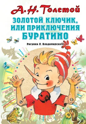 Купить книгу «Золотой ключик, или Приключения Буратино», Алексей Толстой |  Издательство «Азбука», ISBN: 978-5-389-19635-3