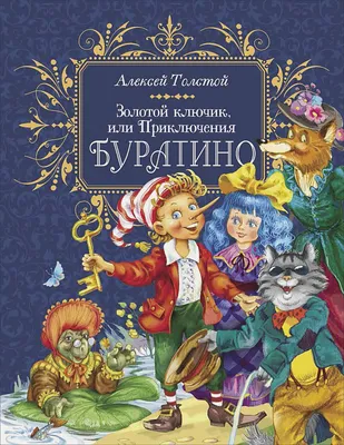 Книга Золотой ключик или приключения Буратино А. Толстой 144 стр  9785378016792 купить в Новосибирске - интернет магазин Rich Family