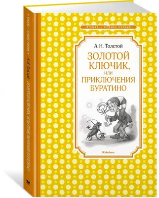 Книга загадок по сказке А. Толстого \"Золотой ключик, или Приключения  Буратино\"