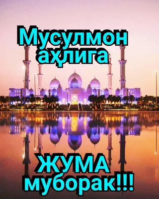 🌷⚘ РУЗИ САЙДИ ЧУМА МУБОРАК ДУСТОН 👆👆🤝 - YouTube