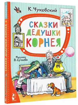 Дед рассказывает сказки (Любовь Воронкова) - купить книгу с доставкой в  интернет-магазине «Читай-город». ISBN: 978-5-38-911022-9