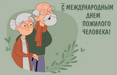 День пожилого человека в сельских учреждениях культуры | Крестцы