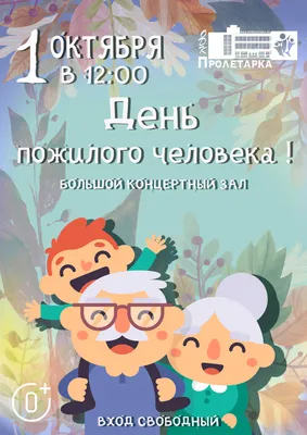 Поздравление с Международным днем пожилого человека! | Государственная  библиотека Югры