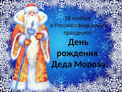 С Днем рождения Дед Мороз!