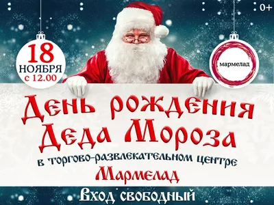 День рождения Деда Мороза 17 ноября 2018