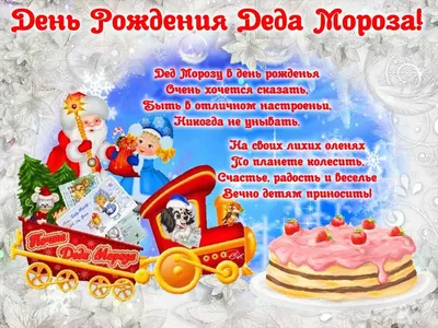 День рождения Деда Мороза