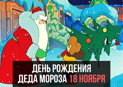 Давайте отметим День рождения Деда Мороза вместе | 14.11.2020 | Керчь -  БезФормата