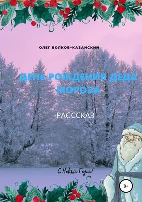 Плэйкаст ❤️ День рождения Деда Мороза. ~ Открытка (плейкаст)