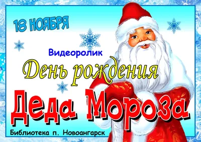 День рождения Деда Мороза — Детский сад 87