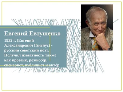 Евгений Евтушенко описал, за что его били в Америке - МК