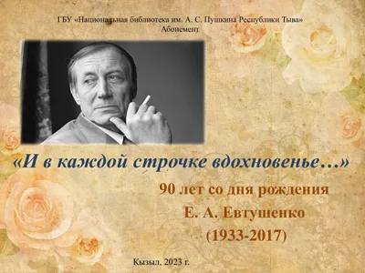 СССР. Прекрасная страна, в которой мы жили - Легенды времени! Великие  ,знаменитые, гениальные люди! Вечная и светлая память!… «Сегодня, 18 июля,  исполнилось 85 лет со дня рождения Евгения Александровича Евтушенко  Предлагаем вашему