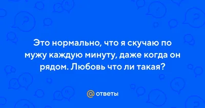 Картинки любимому мужчине с надписью я скучаю (47 фото) » Юмор, позитив и  много смешных картинок