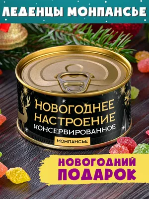 Монпансье в банке \"Новогоднее настроение\" сладкий подарок Год Дракона 2024  мужчине женщине детям - купить с доставкой по выгодным ценам в  интернет-магазине OZON (159433913)