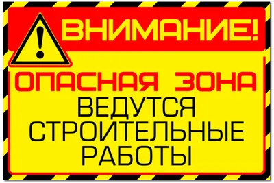 Знак ВНИМАНИЕ Ведутся строительные работы