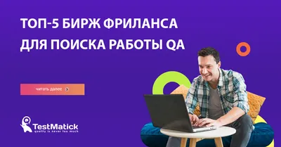 Топ-5 бирж фриланса для поиска работы QA — TestMatick