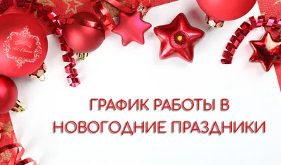 График работы на Новогодние праздники | Статьи | Официальный  интернет-магазин завода Bohemia Art Classic