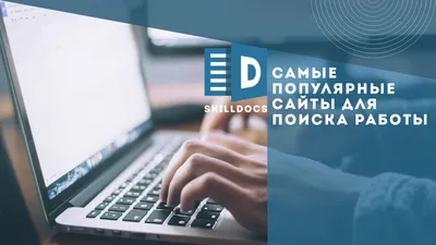 Популярные сайты для поиска работы в Польше - skilldocs