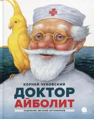 Книга \"Доктор Айболит\" Чуковский К И - купить книгу в интернет-магазине  «Москва» ISBN: 978-5-6045045-4-3, 1059973