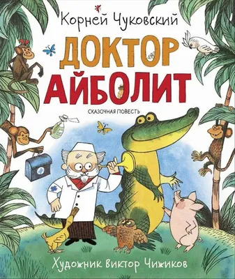 Доктор Айболит | Чуковский Корней - купить с доставкой по выгодным ценам в  интернет-магазине OZON (812571035)