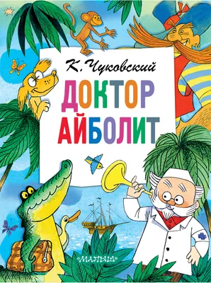 Раскраска Доктор Айболит распечатать бесплатно в формате А4 (25 картинок) |  RaskraskA4.ru