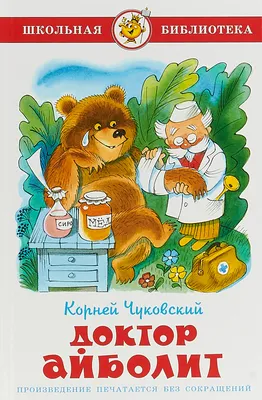 Доктор Айболит (Корней Чуковский) - купить книгу с доставкой в  интернет-магазине «Читай-город». ISBN: 978-5-17-120130-2