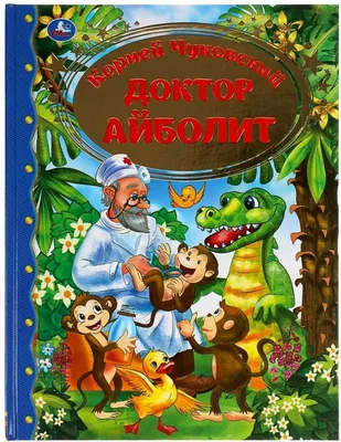 Корней Чуковский: Доктор Айболит