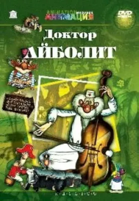 Доктор Айболит и другие сказки К. И. Чуковского (Blu-ray) - купить с  доставкой по выгодным ценам в интернет-магазине OZON (160152820)