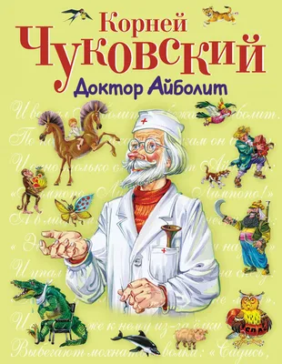 Добрый Доктор Айболит — стоковая векторная графика и другие изображения на  тему Белый - Белый, Векторная графика, Веселье - iStock