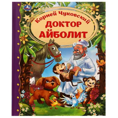 Что в руках у Айболита? | Пикабу