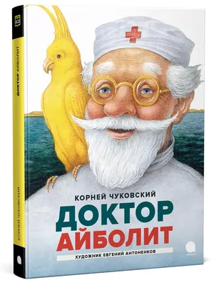 Доктор Айболит – персонаж, который действительно существовал | История  России | Дзен