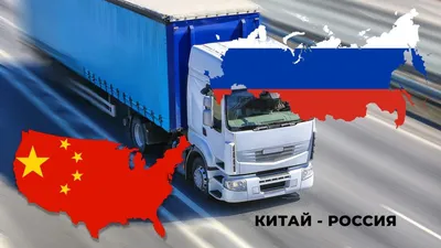 Доставка из Китая в Россия - сборные грузы и контейнеры