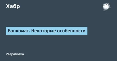 Футуристичный экран и мини-сейф: студия Лебедева представила свой банкомат  «Тинькофф»