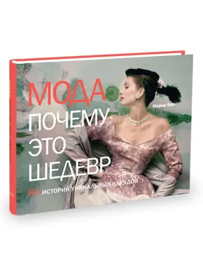 Сьюзи Ходж. Дизайн. Почему это шедевр. М.: Синдбад, 2015 | Артгид