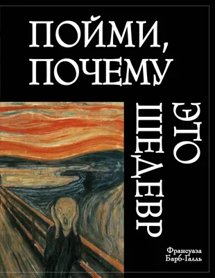 Пойми, почему это шедевр — купить в интернет-магазине по низкой цене на  Яндекс Маркете