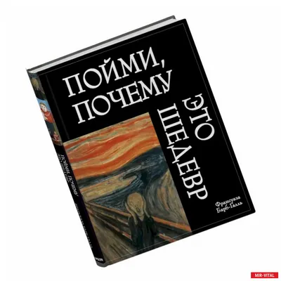 Иллюстрация 8 из 24 для Пойми, почему это шедевр - Франсуаза Барб-Галль |  Лабиринт - книги. Источник: